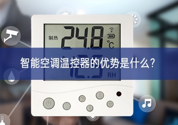 智能空調(diào)溫控器的優(yōu)勢是什么？
