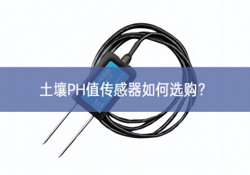 土壤PH值傳感器如何選購(gòu)？