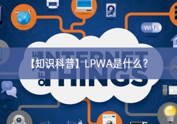 「知識(shí)科普」LPWA是什么？