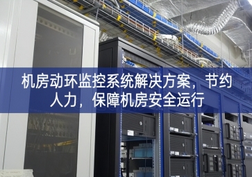 機(jī)房動(dòng)環(huán)監(jiān)控系統(tǒng)解決方案，節(jié)約人力，保障機(jī)房安全運(yùn)行