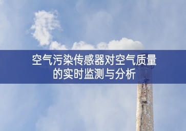 空氣污染傳感器對(duì)空氣質(zhì)量的實(shí)時(shí)監(jiān)測與分析