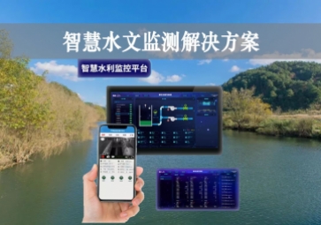 「智能水文」智慧水文監(jiān)測(cè)解決方案，自主采集水質(zhì)信息，降本增效