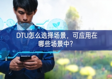 DTU怎么選擇場景，可應用在哪些場景中？