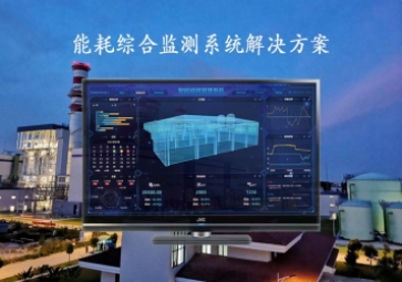 「能源檢測」能耗綜合監(jiān)測系統(tǒng)解決方案，推動工業(yè)4.0時代到來