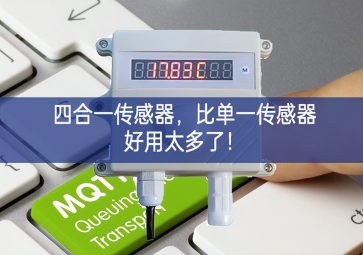 四合一傳感器，比單一傳感器好用太多了！