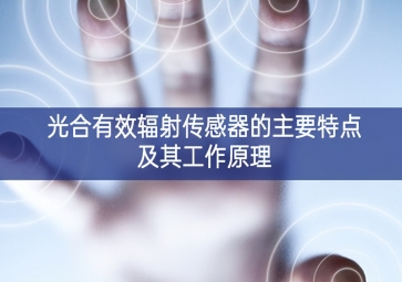 光合有效輻射傳感器的主要特點及其工作原理