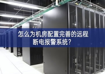 怎么為機(jī)房配置完善的遠(yuǎn)程斷電報(bào)警系統(tǒng)？