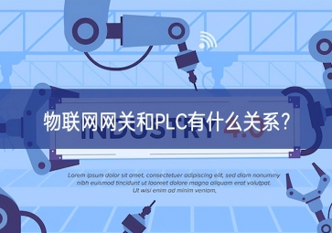  物聯(lián)網(wǎng)網(wǎng)關(guān)和PLC有什么關(guān)系？