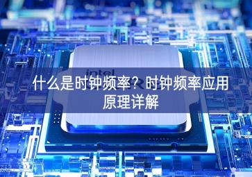 什么是時(shí)鐘頻率？時(shí)鐘頻率應(yīng)用原理詳解