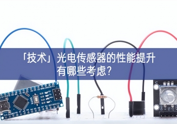 「技術(shù)」光電傳感器的性能提升有哪些考慮？