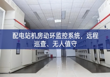 配電站機(jī)房動(dòng)環(huán)監(jiān)控系統(tǒng)，遠(yuǎn)程巡查、無(wú)人值守