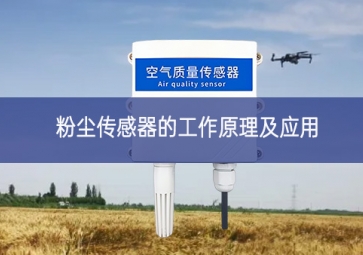 粉塵傳感器的工作原理及應用