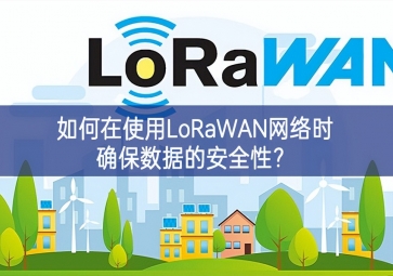 如何在使用LoRaWAN網(wǎng)絡(luò)時(shí)確保數(shù)據(jù)的安全性？