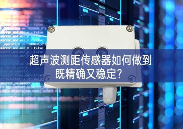 超聲波測距傳感器如何做到既精確又穩(wěn)定？