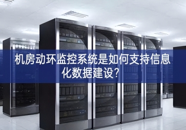 機房動環(huán)監(jiān)控系統(tǒng)是如何支持信息化數(shù)據(jù)建設？