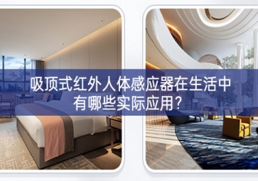 吸頂式紅外人體感應(yīng)器在生活中有哪些實(shí)際應(yīng)用？