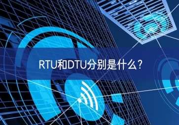 RTU和DTU分別是什么？