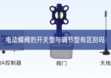 電動(dòng)蝶閥的開關(guān)型與調(diào)節(jié)型有區(qū)別嗎？