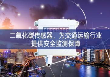 二氧化碳傳感器，為交通運(yùn)輸行業(yè)提供安全監(jiān)測保障