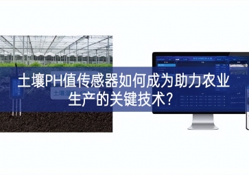 土壤PH值傳感器如何成為助力農(nóng)業(yè)生產(chǎn)的關(guān)鍵技術(shù)？