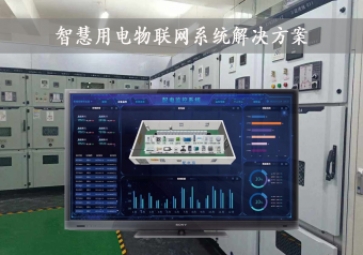 「智慧電力」智慧用電物聯(lián)網(wǎng)系統(tǒng)解決方案，24小時在線監(jiān)測，安全用電