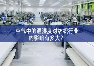 空氣中的溫濕度對紡織行業(yè)的影響有多大？
