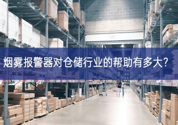 煙霧報(bào)警器對(duì)倉(cāng)儲(chǔ)行業(yè)的幫助有多大？