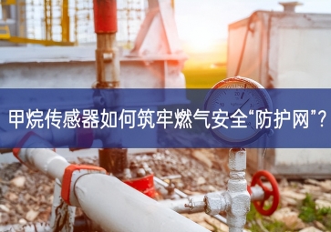 甲烷傳感器如何筑牢燃?xì)獍踩胺雷o網(wǎng)”？