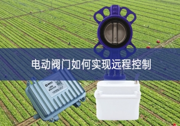電動(dòng)閥門如何實(shí)現(xiàn)遠(yuǎn)程控制