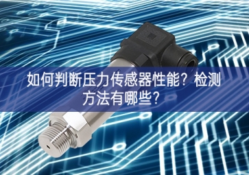 如何判斷壓力傳感器性能？檢測方法有哪些？