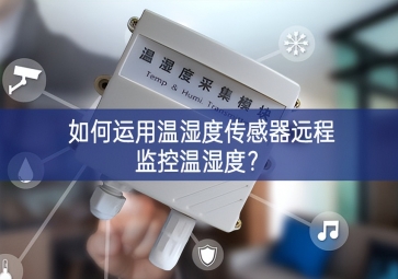 如何運(yùn)用溫濕度傳感器遠(yuǎn)程監(jiān)控溫濕度？