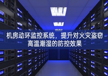 機房動環(huán)監(jiān)控系統(tǒng)，提升對火災盜竊高溫潮濕的防控效果