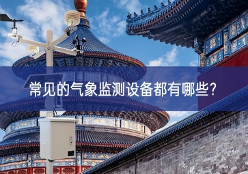 常見的氣象監(jiān)測設(shè)備都有哪些？