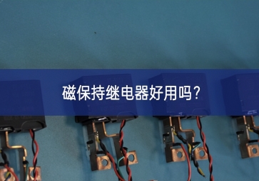 磁保持繼電器好用嗎？
