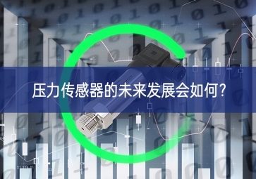 壓力傳感器的未來(lái)發(fā)展會(huì)如何？
