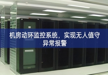 機房動環(huán)監(jiān)控系統(tǒng)，實現(xiàn)無人值守異常報警