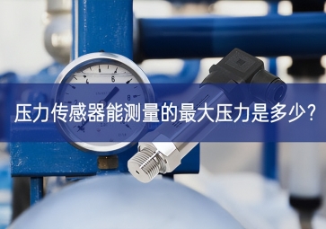 壓力傳感器能測(cè)量的最大壓力是多少？