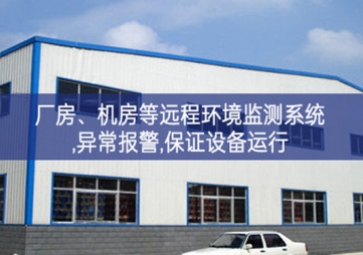 「智慧安防」廠房、機房遠程環(huán)境監(jiān)測系統(tǒng),異常報警,保證設備運行