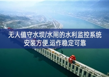 「智慧水利」無人值守水壩/水閘的水利監(jiān)控系統(tǒng)，安裝方便，運作穩(wěn)定可靠