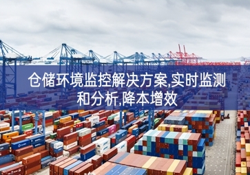  「智慧城市」倉儲環(huán)境監(jiān)控解決方案,實(shí)時(shí)監(jiān)測和分析,降本增效