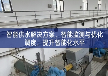 「智慧水務(wù)」智能供水解決方案,智能監(jiān)測與優(yōu)化調(diào)度，提升智能化水平