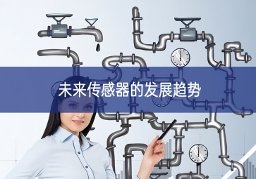 未來傳感器的發展趨勢