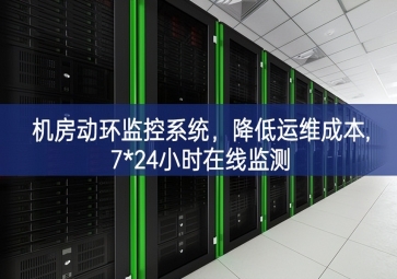 機(jī)房動(dòng)環(huán)監(jiān)控系統(tǒng)，降低運(yùn)維成本,7*24小時(shí)在線監(jiān)測(cè)