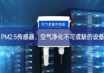 PM2.5傳感器，空氣凈化不可或缺的設(shè)備