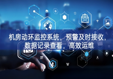 機(jī)房動(dòng)環(huán)監(jiān)控系統(tǒng)，預(yù)警及時(shí)接收，數(shù)據(jù)記錄查看，高效運(yùn)維