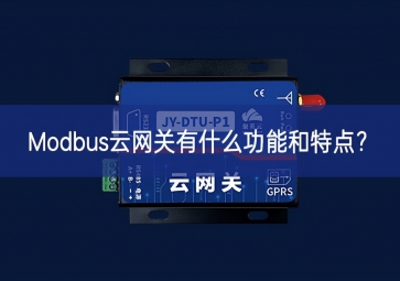 Modbus云網(wǎng)關(guān)有什么功能和特點(diǎn)？