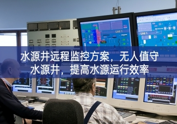 「智慧水利」水源井遠(yuǎn)程監(jiān)控方案，無人值守水源井，提高水源運行效率