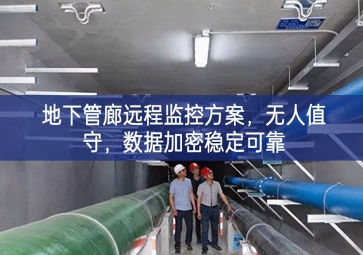 「智慧城市」地下管廊遠程監(jiān)控方案，無人值守，數(shù)據(jù)加密穩(wěn)定可靠