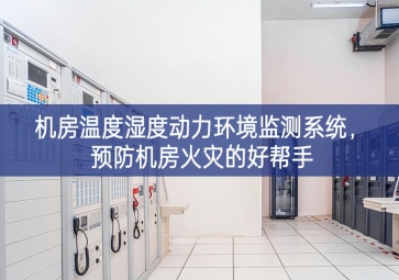 機(jī)房溫度濕度動(dòng)力環(huán)境監(jiān)測(cè)系統(tǒng)，預(yù)防機(jī)房火災(zāi)的好幫手