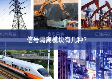 信號隔離模塊有幾種？